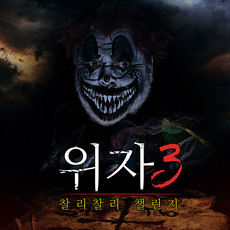 위자 3: 찰리 찰리 챌린지